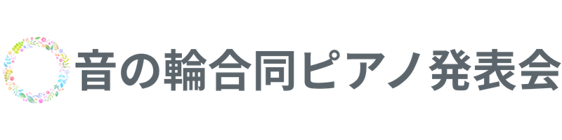 音の輪合同ピアノ発表会